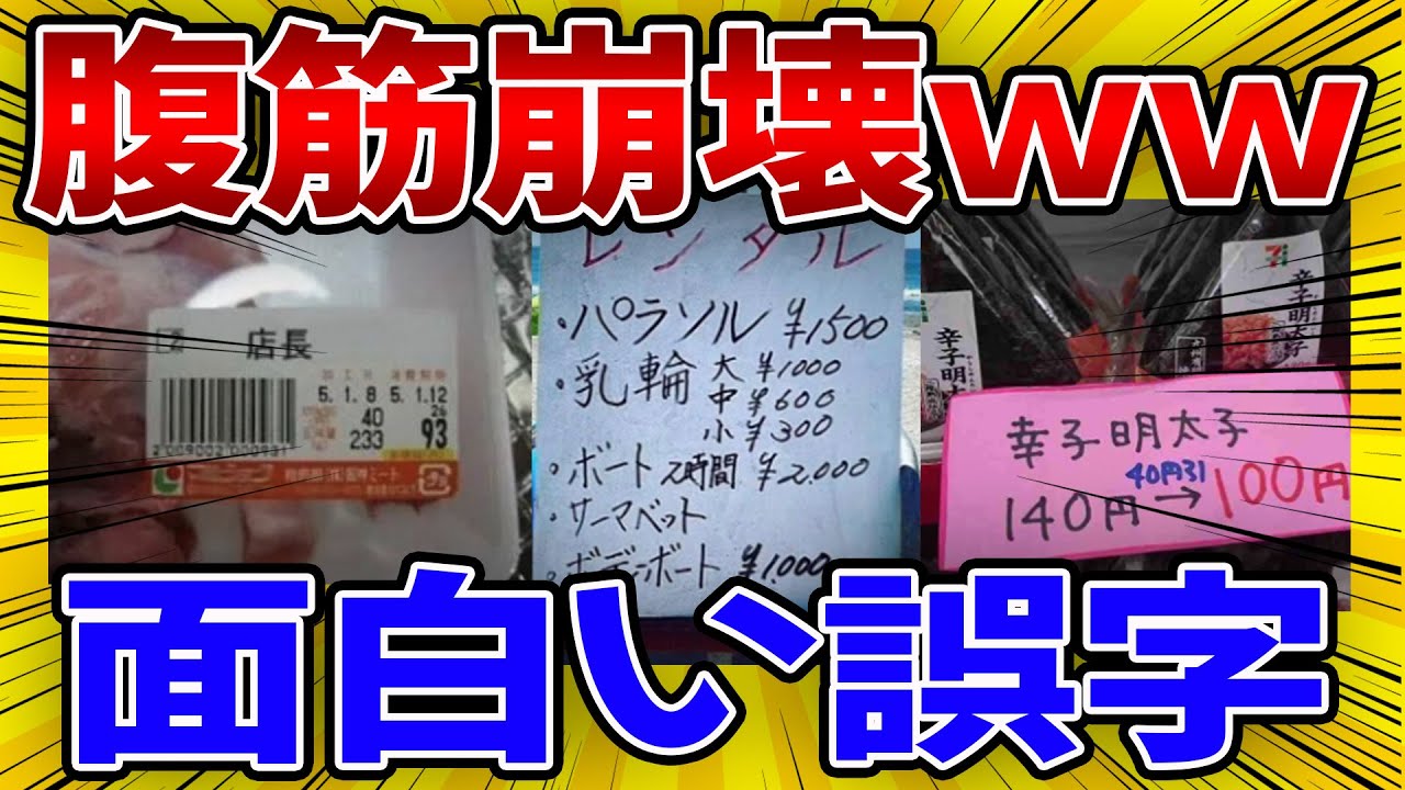 【爆笑】なんやこれｗｗ笑える誤字・誤植の画像を紹介【2ch・ゆっくり・ガルちゃん】
