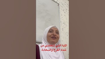 الآية التي أذهلتني من شدة الفرح والسعادة.