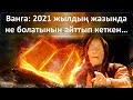 Ванга: 2021 жылдың жазында не болатынын айттып кеткен…