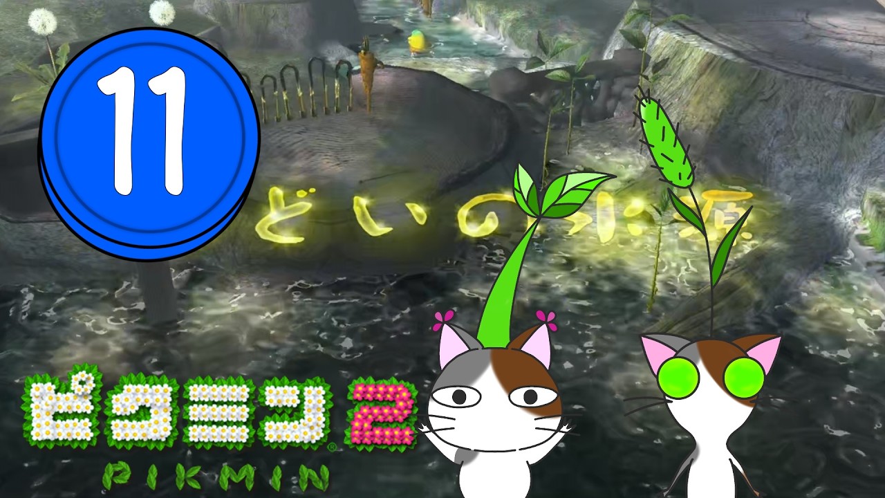 シャワールーム　NO'11　【#ピクミン2】【#pikumin2】