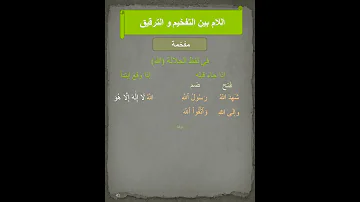 متى تفخم اللام رواية حفص عن عاصم 