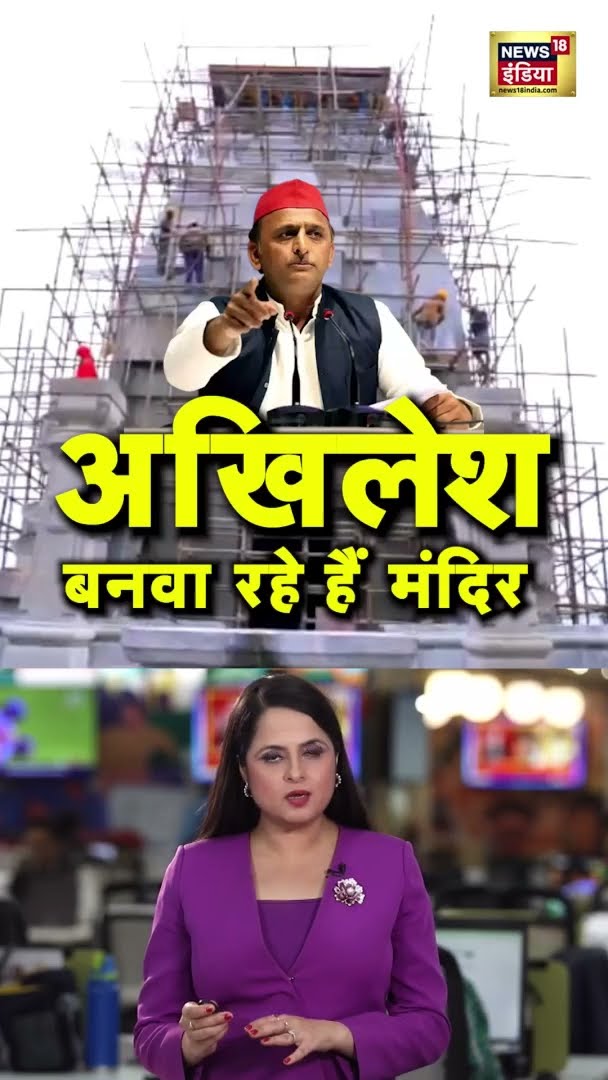 अब अखिलेश यादव बना रहे हैं मंदिर | #AkhileshYadav | #Shorts