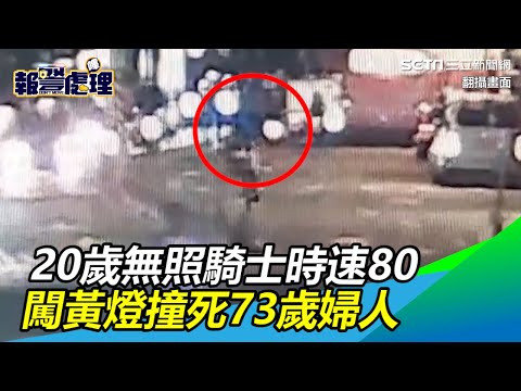 畫面曝光！20歲無照騎士時速80　闖黃燈撞死73歲婦人｜三立新聞網SETN.com