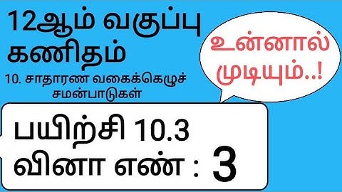 12th Maths Tamil Medium Chapter 10 Exercise 10.3 Sum 3