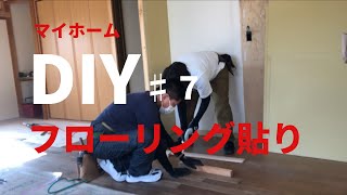 【DIY】マイホームのフローリングをみんなで貼ってみた! 【DIY】マイホームのフローリングをみんなで貼ってみた!