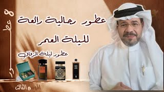 عطور رجالية لليلة العمر / عطور حفل الزفاف