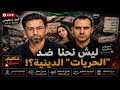 لايف شنكليشي فادي و نوار 14 5 2026 ليش نحنا ضد الحريات الدينية 