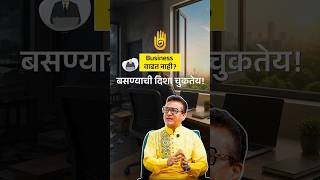 Business वाढत नाही? | बसण्याची दिशा चुकतेय! | Vastu for Business | Astrology &amp; Vastu