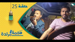 هجمة مرتدة مع حسن الجفري | برنامج المقالب | احمد الجيشي | الحلقة الخامسة والعشرين 25