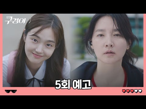 [5회 예고] 그 꼬맹이가 그대로 살인을 저지르려고 했었다… 《구경이(inspectorkoo)》