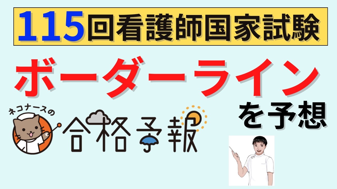 看護 師 国家 試験 ボーダー