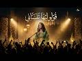 Golo Liha Tnsani Younes Boulmani New Version LIVE Chaabi 2026 قولو ليها تنساني 