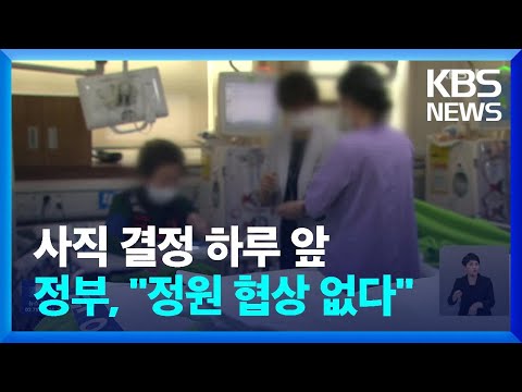 “의대 정원 협상 없다”…‘의대 교수 사직’ 막판 논의 / KBS  2024.03.14.