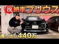【ryutaさんのプリウス㊗️納車】乗り出し440万‼️豪華オプション紹介 試乗インプレ 前モデルと比較 燃費 21歳オーナー様の満足度は⁉️