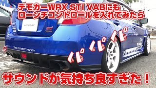 WRXSTI VABの加速力を最大化！スタートダッシュが決まるローンチコントロールデータをインストールしたらマフラーサウンドが気持ち良すぎ！