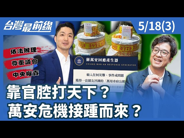 靠官腔打天下？ 萬安危機接踵而來？【台灣最前線】2026.05.18(3)
