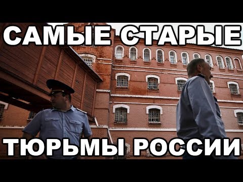 20 САМЫХ СТАРЫХ действующих тюрем России