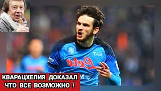 Кварацхелия доказал,что все Возможно ! - Юрий Семин