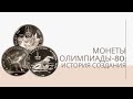 Монеты Олимпиады-80: История создания | Я КОЛЛЕКЦИОНЕР