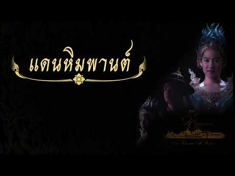 แดนหิมพานต์