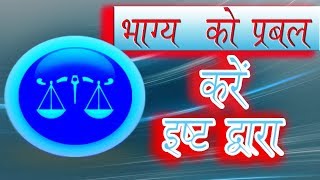 भाग्य को प्रबल करे इष्ट के द्वारा screenshot 1