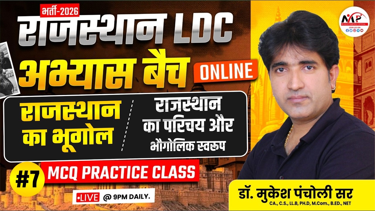 RPSC 1st & 2nd Grade / RSSB LDC & वनपाल भर्ती 2026 | Geography | राजस्थान का परिचय और भौगोलिक स्वरूप