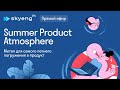 Skyeng SPA: Summer Product Atmosphere — 3 доклада и дискуссия для продактов