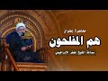 محاضرة بعنوان هم المفلحــــون سماحة الشيخ جعفر الابراهيمي 