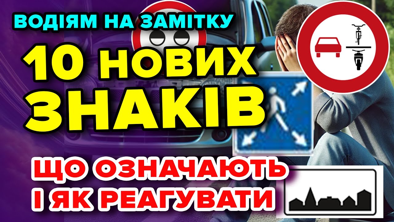 10 НОВИХ ЗНАКІВ на дорогах -  що означають і як реагувати