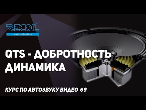 Что такое полная добротность динамика Qts и из чего она состоит?