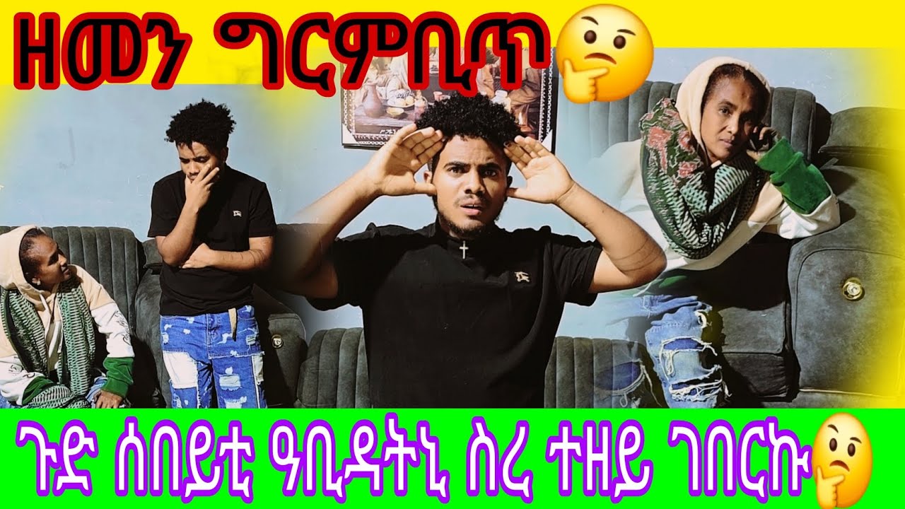 ጉድ ረኪበ 😂 ሰበይቲ ዓቢዳ😱 እንታይ ዝኮን ሽፎን 😱 ሰረ አየ ዝፎቱ😂