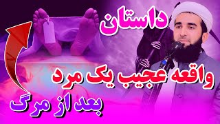 0215- داستان مردی که بعد از مرگ واقع عجیبی رخ داد/MOFTI AHMAD FAIRUZ AHMADI