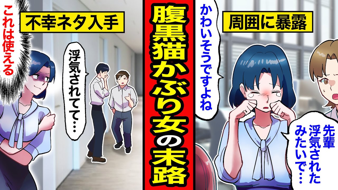 【漫画】外面は良いが人の不幸大好きな腹黒女の末路。調子に乗って不幸を暴露しまくった結果…【レイナの部屋ブラックわーるど】