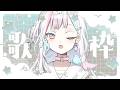 【 歌枠┆KARAOKE 】ぽそぽそうたわく【 羽澄さひろ ┆VEE 】