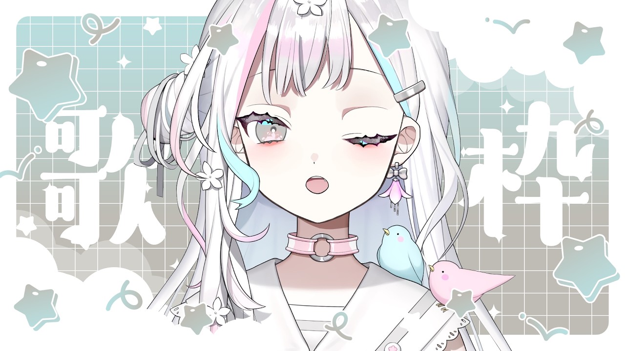 【 歌枠┆KARAOKE 】ぽそぽそうたわく【 羽澄さひろ ┆VEE 】