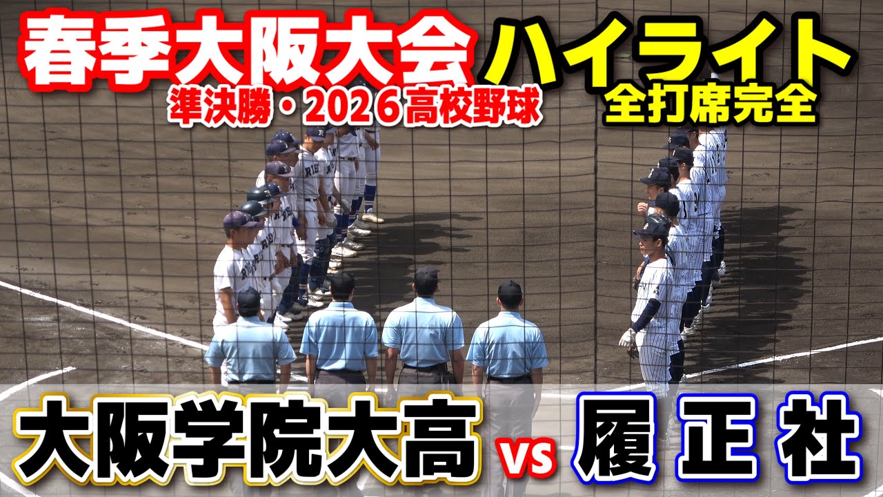 高校 野球 春季 大阪 大会
