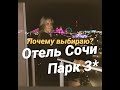 СОЧИ ПАРК ОТЕЛЬ 3* цена качества, бассейны, большая территория