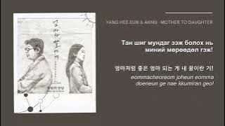 AKMU & Yang Hee Eun - Mother to Daughter монгол хэлээр