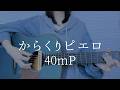 からくりピエロ/40mP【弾き語りカバー】