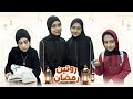 روتين رمضان مع جوان وليليان مين زعل جوان