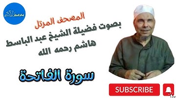 سورة [الفاتحة] بصوت الشيخ عبد الباسط هاشم رحمه الله