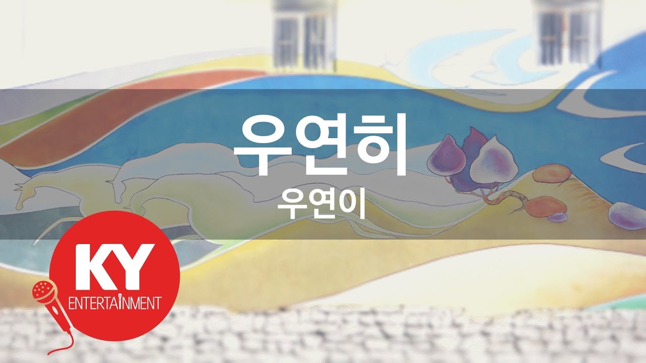 우연히 - 우연이 (KY.68889) [KY 금영노래방] / KY Karaoke