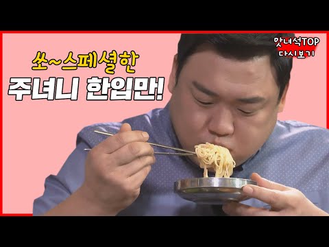 한 입 가득 넣고 으흠 (짝짝짝) [맛있는 녀석들 Tasty Guys] TOP 다시보기ep39.