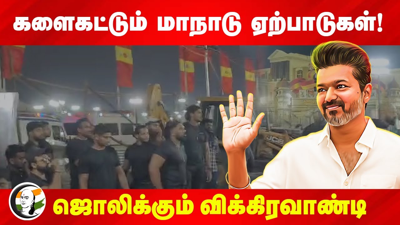 களைகட்டும் TVK Conference ஏற்பாடுகள்! ஜொலிக்கும் Vikravandi | Vijay | Tamilnadu
