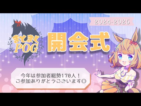 【POG】まとまくPOG(2024-2025)開会式【Vtuber／的射まくり】