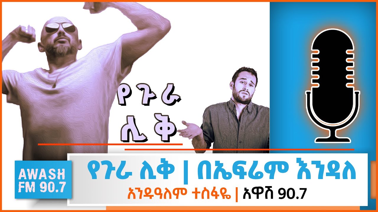 የጉራ ሊቅ | በ ኤፍሬም እንዳለ