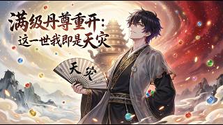 【Multi Sub】🔥滿級丹尊重開：這一世我即是天災Max-Level Alchemist Reborn: I Am the Heavenly CalamityS1+S2#热血 #玄幻 #重生 screenshot 3