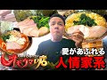 【爆食】愛あふれる人情家系!進化し続ける人気店で連食堪能
