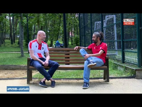 რა მოლოდინია ესპანეთთან თამაშის წინ? რა შეიცვალა ქართულ ფერხბურთში?  სტუმარი ტატო ბაციკაძე