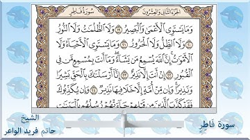 سورة فاطر الشيخ حاتم فريد الواعر